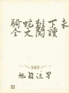 骑蛇难下未删减全文阅读