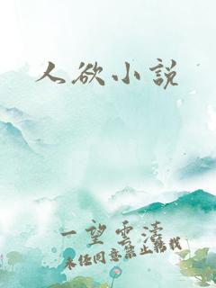人欲小说