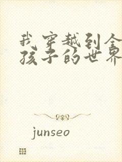 我穿越到全是女孩子的世界