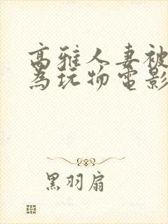 高雅人妻被迫沦为玩物电影BD