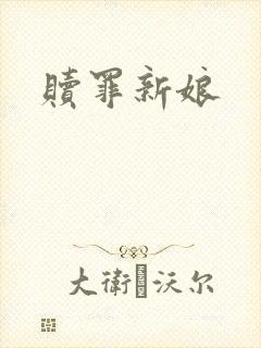 赎罪新娘