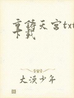 重铸天宫txt下载