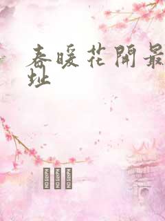 春暖花开最新地址