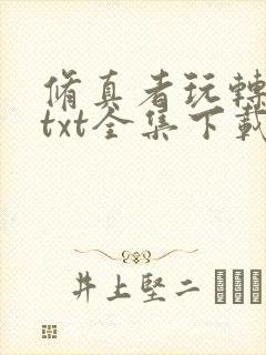 修真者玩转网游txt全集下载