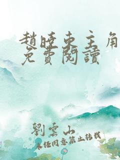 赵晓东主角小说免费阅读