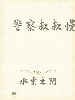 警察叔叔慢点
