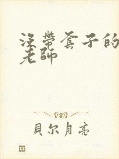 没带套子的瑜伽老师