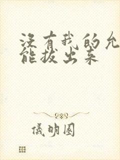 没有我的允许不能拔出来