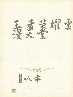 王者荣耀云樱禁漫天堂