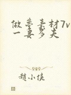 做梦素材7v1一妻多夫