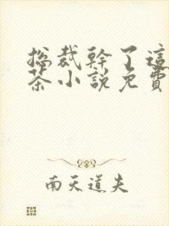 总裁干了这碗绿茶小说免费阅读