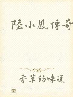 陆小凤传奇之