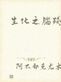 生化之脑残王者