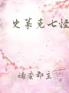 史莱克七怪之子