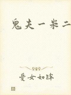 鬼夫一米二媮生