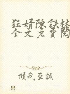 狂婿陈铁林清音全文免费阅读