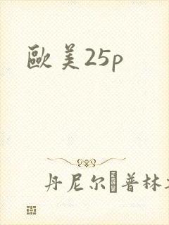 欧美25p