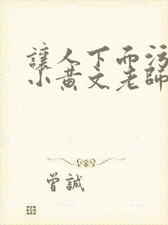 让人下面污湿的小黄文老师母狗