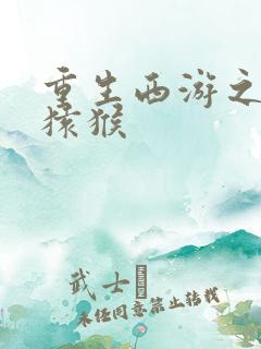 重生西游之通臂猿猴