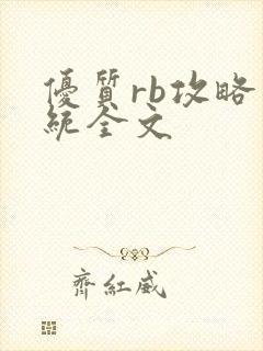 优质rb攻略系统全文