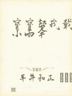 宝宝帮我戴一下小雨伞