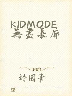 KIDMODE无尽长廊