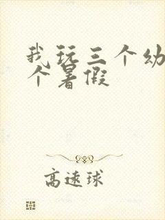 我玩三个幼儿一个暑假