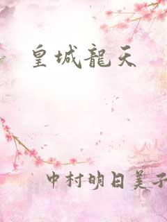 皇城龙天