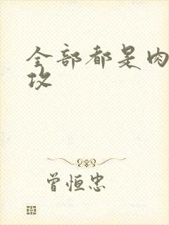 全部都是肉的总攻