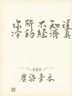 你所不知道的冰冷的经济真相