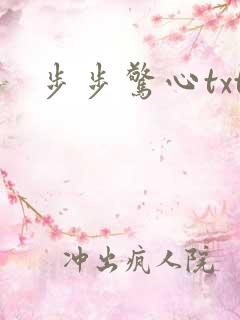步步惊心txt