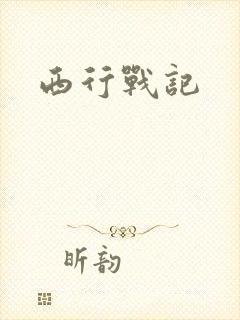 西行战记