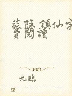 苏隐 镇仙宗免费阅读