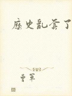 历史乱套了原文