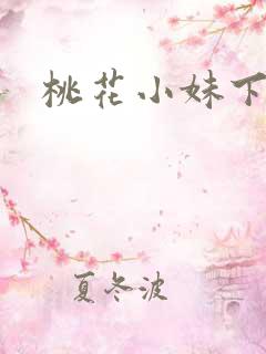 桃花小妹下载