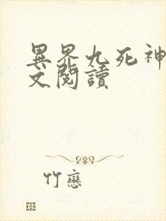 异界九死神功全文阅读
