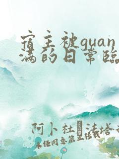 宿主被guan满的日常临安医生