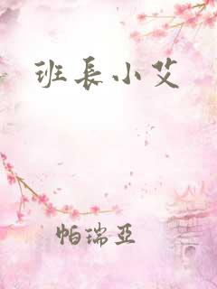 班长小艾
