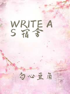 WRITE AS 宿舍
