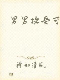 男男攻受可亲