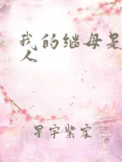 我的继母是外星人