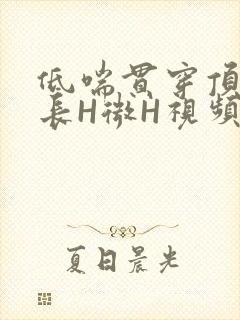 低喘贯穿顶弄学长H微H视频