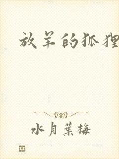 放羊的狐狸大人