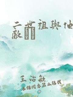 二世祖与他的情敌　　