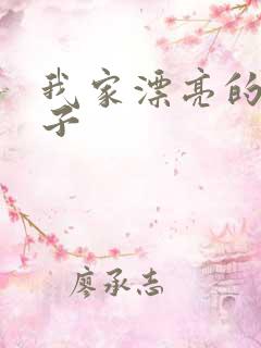 我家漂亮的小姑子