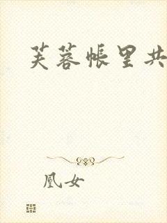 芙蓉帐里共鸳鸯