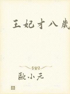 王妃才八岁
