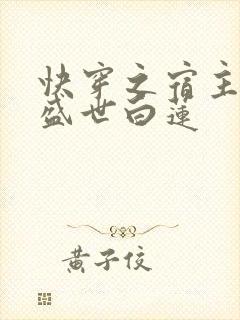 快穿之宿主他是盛世白莲