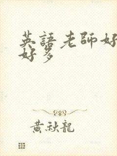 英语老师好软水好多