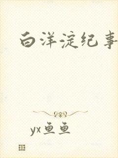 白洋淀纪事之一